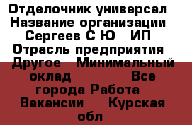 Отделочник-универсал › Название организации ­ Сергеев С.Ю,, ИП › Отрасль предприятия ­ Другое › Минимальный оклад ­ 60 000 - Все города Работа » Вакансии   . Курская обл.